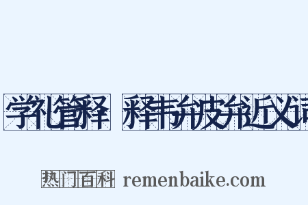 学礼管释·释韦弁皮弁近义词是什么意思的图片